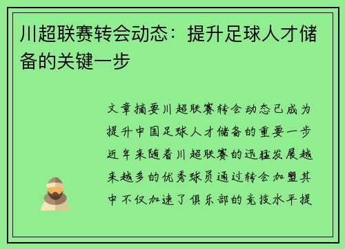 川超联赛转会动态:提升足球人才储备的关键一步 川超联赛转会动态:提升足球人才储备的关键一步