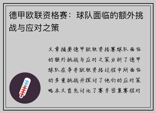 德甲欧联资格赛:球队面临的额外挑战与应对之策 德甲欧联资格赛:球队面临的额外挑战与应对之策
