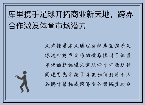 库里携手足球开拓商业新天地,跨界合作激发体育市场潜力 库里携手足球开拓商业新天地,跨界合作激发体育市场潜力
