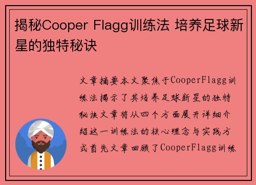 揭秘Cooper Flagg训练法 培养足球新星的独特秘诀 揭秘Cooper Flagg训练法 培养足球新星的独特秘诀