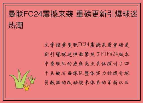曼联FC24震撼来袭 重磅更新引爆球迷热潮 曼联FC24震撼来袭 重磅更新引爆球迷热潮
