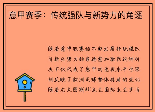 意甲赛季:传统强队与新势力的角逐 意甲赛季:传统强队与新势力的角逐