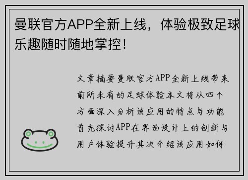 曼联官方APP全新上线,体验极致足球乐趣随时随地掌控! 曼联官方APP全新上线,体验极致足球乐趣随时随地掌控!