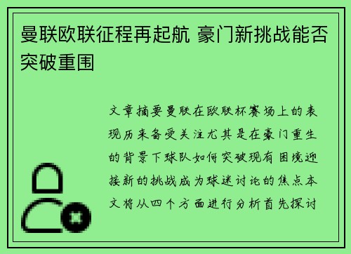 曼联欧联征程再起航 豪门新挑战能否突破重围 曼联欧联征程再起航 豪门新挑战能否突破重围