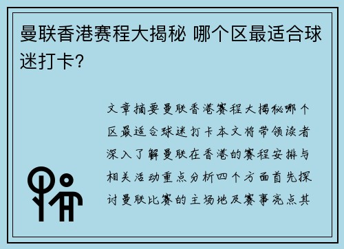 曼联香港赛程大揭秘 哪个区最适合球迷打卡? 曼联香港赛程大揭秘 哪个区最适合球迷打卡?