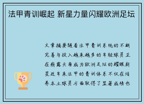 法甲青训崛起 新星力量闪耀欧洲足坛 法甲青训崛起 新星力量闪耀欧洲足坛