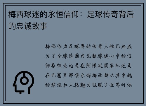 梅西球迷的永恒信仰:足球传奇背后的忠诚故事 梅西球迷的永恒信仰:足球传奇背后的忠诚故事
