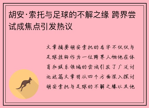 胡安·索托与足球的不解之缘 跨界尝试成焦点引发热议 胡安·索托与足球的不解之缘 跨界尝试成焦点引发热议