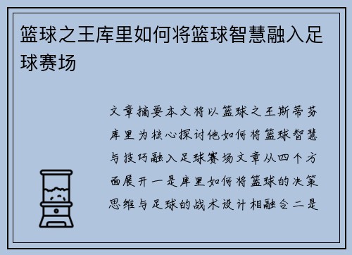 篮球之王库里如何将篮球智慧融入足球赛场 篮球之王库里如何将篮球智慧融入足球赛场