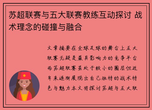 苏超联赛与五大联赛教练互动探讨 战术理念的碰撞与融合 苏超联赛与五大联赛教练互动探讨 战术理念的碰撞与融合