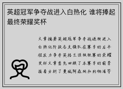 英超冠军争夺战进入白热化 谁将捧起最终荣耀奖杯 英超冠军争夺战进入白热化 谁将捧起最终荣耀奖杯