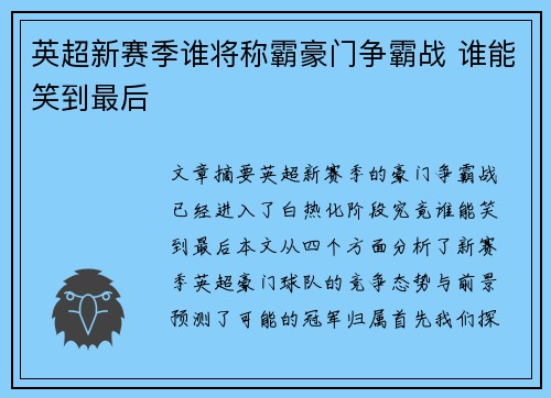 英超新赛季谁将称霸豪门争霸战 谁能笑到最后 英超新赛季谁将称霸豪门争霸战 谁能笑到最后