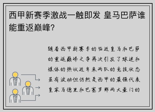 西甲新赛季激战一触即发 皇马巴萨谁能重返巅峰? 西甲新赛季激战一触即发 皇马巴萨谁能重返巅峰?