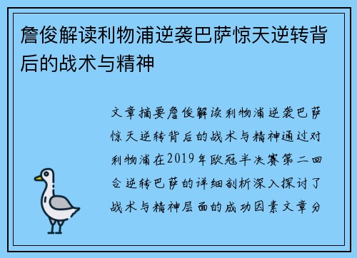 詹俊解读利物浦逆袭巴萨惊天逆转背后的战术与精神 詹俊解读利物浦逆袭巴萨惊天逆转背后的战术与精神