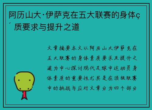 阿历山大·伊萨克在五大联赛的身体素质要求与提升之道 阿历山大·伊萨克在五大联赛的身体素质要求与提升之道