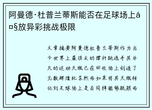 阿曼德·杜普兰蒂斯能否在足球场上大放异彩挑战极限 阿曼德·杜普兰蒂斯能否在足球场上大放异彩挑战极限