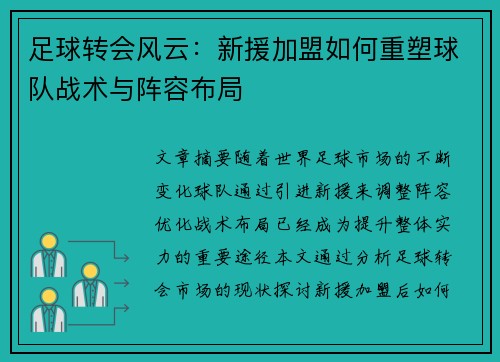 足球转会风云:新援加盟如何重塑球队战术与阵容布局 足球转会风云:新援加盟如何重塑球队战术与阵容布局