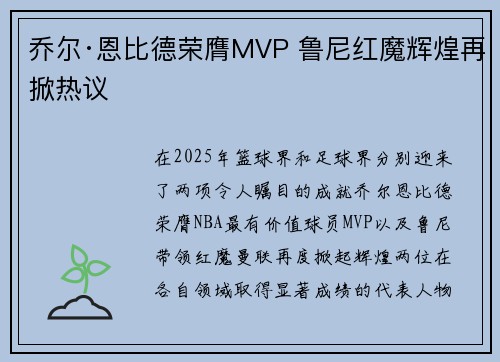 乔尔·恩比德荣膺MVP 鲁尼红魔辉煌再掀热议 乔尔·恩比德荣膺MVP 鲁尼红魔辉煌再掀热议