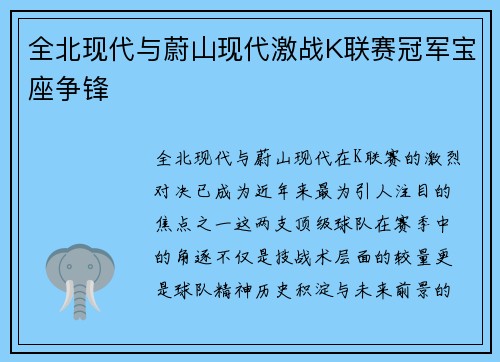 全北现代与蔚山现代激战K联赛冠军宝座争锋 全北现代与蔚山现代激战K联赛冠军宝座争锋