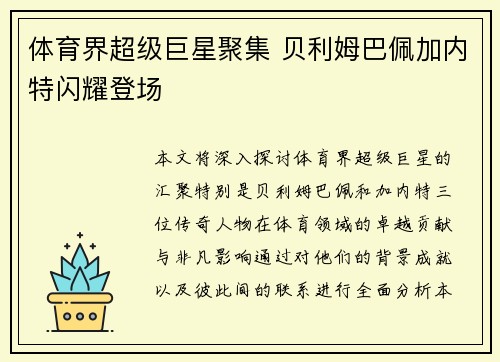 体育界超级巨星聚集 贝利姆巴佩加内特闪耀登场 体育界超级巨星聚集 贝利姆巴佩加内特闪耀登场