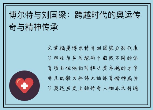 博尔特与刘国梁:跨越时代的奥运传奇与精神传承 博尔特与刘国梁:跨越时代的奥运传奇与精神传承