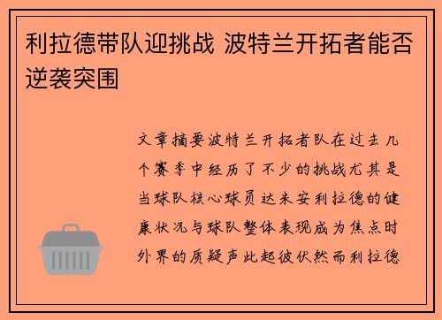 利拉德带队迎挑战 波特兰开拓者能否逆袭突围 利拉德带队迎挑战 波特兰开拓者能否逆袭突围