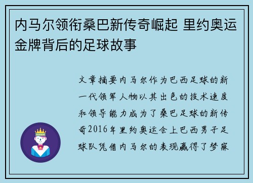 内马尔领衔桑巴新传奇崛起 里约奥运金牌背后的足球故事 内马尔领衔桑巴新传奇崛起 里约奥运金牌背后的足球故事