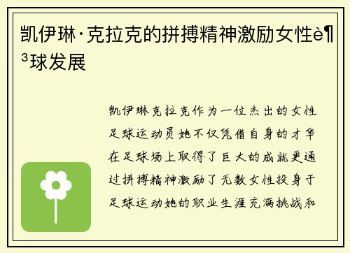 凯伊琳·克拉克的拼搏精神激励女性足球发展 凯伊琳·克拉克的拼搏精神激励女性足球发展