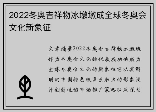 2022冬奥吉祥物冰墩墩成全球冬奥会文化新象征 2022冬奥吉祥物冰墩墩成全球冬奥会文化新象征