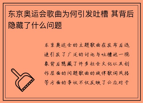 东京奥运会歌曲为何引发吐槽 其背后隐藏了什么问题 东京奥运会歌曲为何引发吐槽 其背后隐藏了什么问题