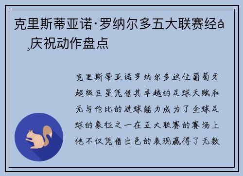 克里斯蒂亚诺·罗纳尔多五大联赛经典庆祝动作盘点 克里斯蒂亚诺·罗纳尔多五大联赛经典庆祝动作盘点