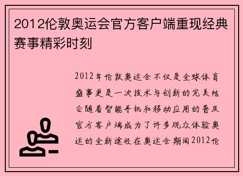 2012伦敦奥运会官方客户端重现经典赛事精彩时刻 2012伦敦奥运会官方客户端重现经典赛事精彩时刻