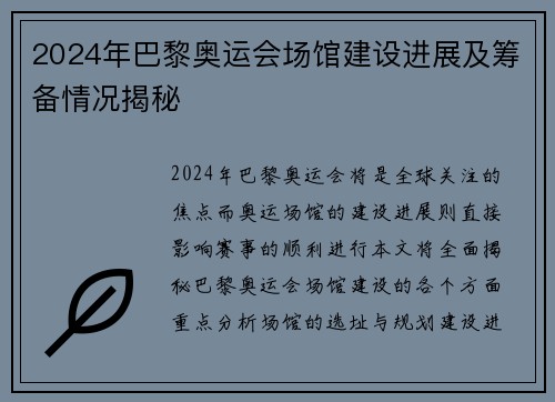 2024年巴黎奥运会场馆建设进展及筹备情况揭秘 2024年巴黎奥运会场馆建设进展及筹备情况揭秘