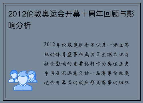 2012伦敦奥运会开幕十周年回顾与影响分析 2012伦敦奥运会开幕十周年回顾与影响分析