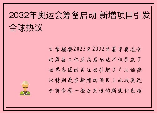2032年奥运会筹备启动 新增项目引发全球热议 2032年奥运会筹备启动 新增项目引发全球热议