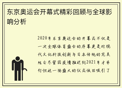 东京奥运会开幕式精彩回顾与全球影响分析 东京奥运会开幕式精彩回顾与全球影响分析