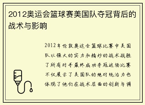 2012奥运会篮球赛美国队夺冠背后的战术与影响 2012奥运会篮球赛美国队夺冠背后的战术与影响
