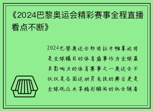 《2024巴黎奥运会精彩赛事全程直播 看点不断》 《2024巴黎奥运会精彩赛事全程直播 看点不断》