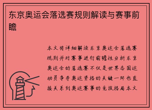 东京奥运会落选赛规则解读与赛事前瞻 东京奥运会落选赛规则解读与赛事前瞻