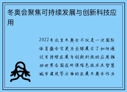 冬奥会聚焦可持续发展与创新科技应用 冬奥会聚焦可持续发展与创新科技应用