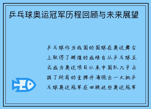 乒乓球奥运冠军历程回顾与未来展望 乒乓球奥运冠军历程回顾与未来展望