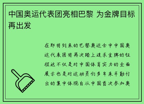 中国奥运代表团亮相巴黎 为金牌目标再出发 中国奥运代表团亮相巴黎 为金牌目标再出发