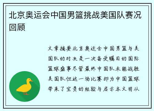 北京奥运会中国男篮挑战美国队赛况回顾 北京奥运会中国男篮挑战美国队赛况回顾