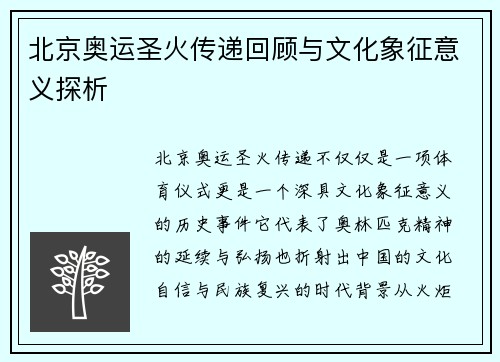 北京奥运圣火传递回顾与文化象征意义探析 北京奥运圣火传递回顾与文化象征意义探析