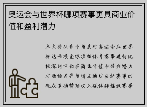 奥运会与世界杯哪项赛事更具商业价值和盈利潜力 奥运会与世界杯哪项赛事更具商业价值和盈利潜力