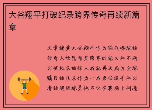 大谷翔平打破纪录跨界传奇再续新篇章 大谷翔平打破纪录跨界传奇再续新篇章