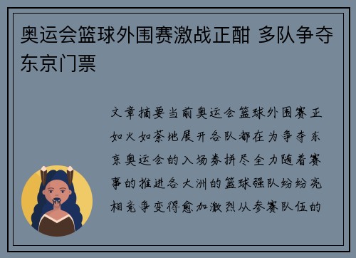 奥运会篮球外围赛激战正酣 多队争夺东京门票 奥运会篮球外围赛激战正酣 多队争夺东京门票