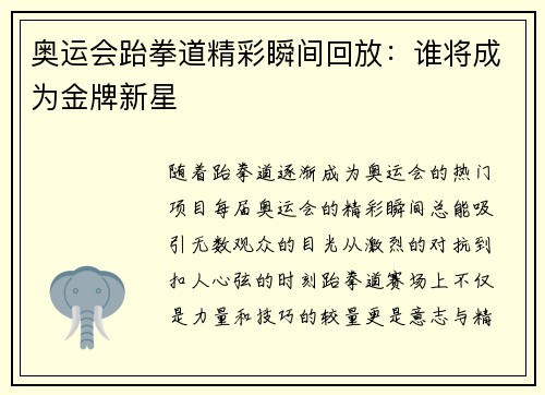 奥运会跆拳道精彩瞬间回放:谁将成为金牌新星 奥运会跆拳道精彩瞬间回放:谁将成为金牌新星