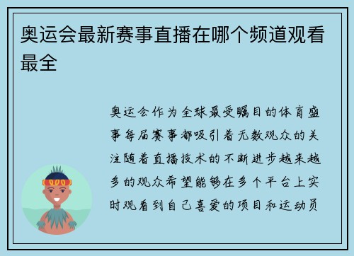 奥运会最新赛事直播在哪个频道观看最全 奥运会最新赛事直播在哪个频道观看最全