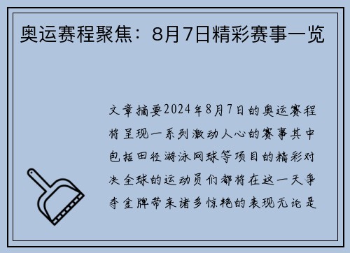 奥运赛程聚焦:8月7日精彩赛事一览 奥运赛程聚焦:8月7日精彩赛事一览